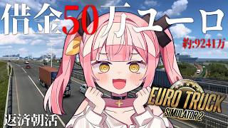 【Euro Truck Simulator 2】借金50万ユーロ絶対返済朝活トラックシュミレーター #6【#柚鳥ペケ/Vtuber】#ペケライブ