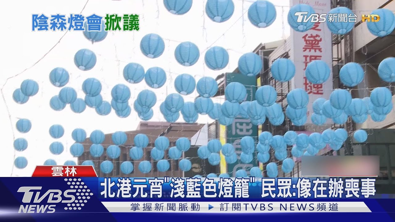 北港元宵「淺藍色燈籠」 民眾:像在辦喪事