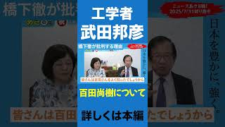 長い付き合いの武田先生が暴露【百田尚樹/日本保守党】