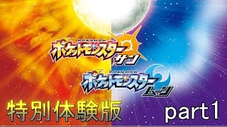 【ポケモン】挨拶までアローラな町にお引越し！？　ポケットモンスターサン・ムーン特別体験版実況プレイ