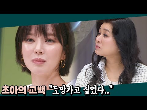 'AOA 전 멤버 초아' 돌연 활동을 중단할 만큼 힘들었던 이유는? | 오은영의 금쪽 상담소 2 회