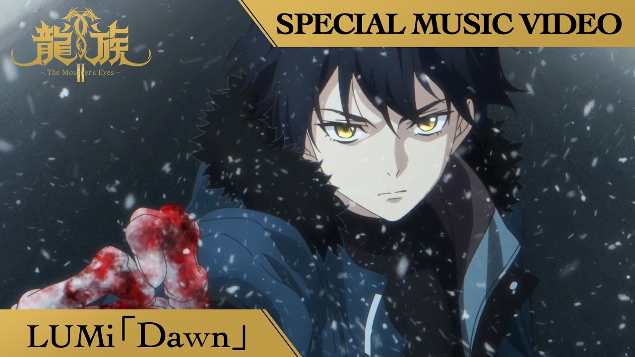 アニメ『龍族Ⅱ -The Mourner's Eyes-』LUMi「Dawn」SPECIAL MUSIC VIDEO