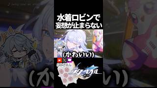 【スタレ】水着ロビンで妄想が止まらない限界配信者【崩壊スターレイル】 #shorts  #honkaistarrail #スタレ #hsrcreators