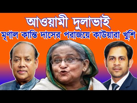 আওয়ামী দুলাভাই মৃণাল কান্তি দাসের পরাজয়ে কাউয়ারা খুশি