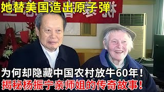 她替美国造出原子弹，为何却隐藏中国农村放牛60年！揭秘杨振宁亲师姐的传奇故事！【揭秘天下】#杨振宁