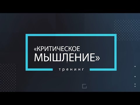 Тренинг «Критическое мышление».