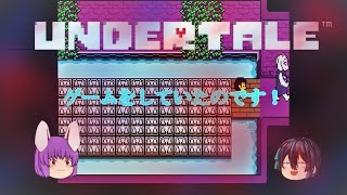 アンダーテールゆっくり実況#２ちょっと短い