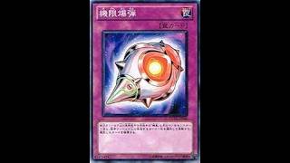 本日のエースカード→機限爆弾【遊戯王デュエルモンスターズレガシーオブザデュエリスト】