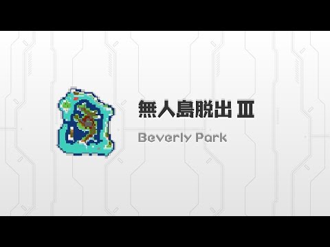 無人島脱出III【レトロ2D RPG風 脱出ゲーム第3弾！】