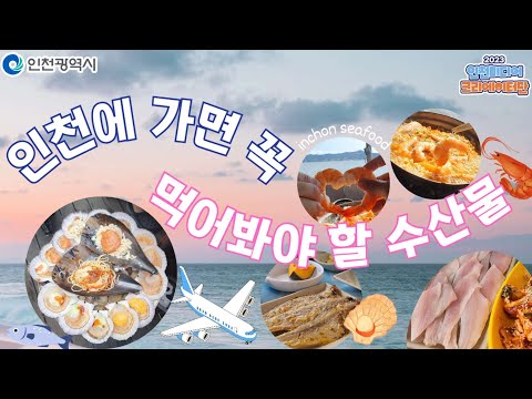 인천시ㅣ 인천에 가면 꼭 먹어봐야 할 수산물ㅣ