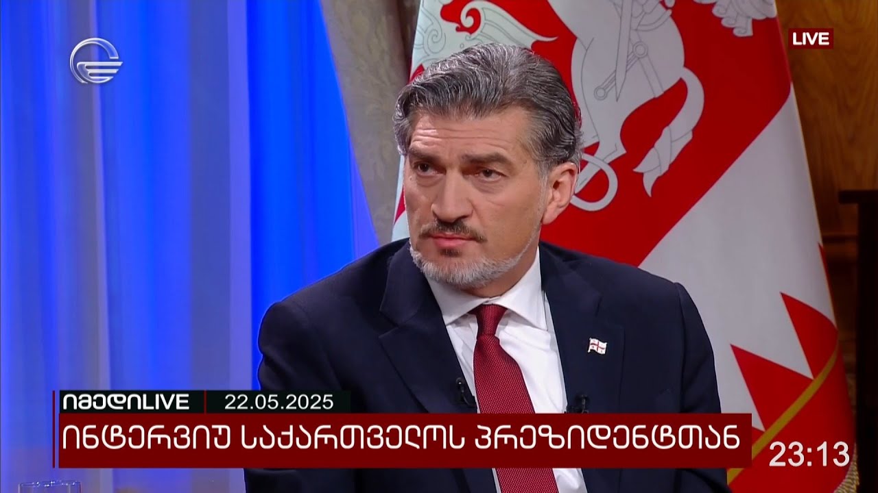 ექსკლუზიური ინტერვიუ საქართველოს პრეზიდენტთან - იმედი LIVE | 22 მაისი, 2025 წელი