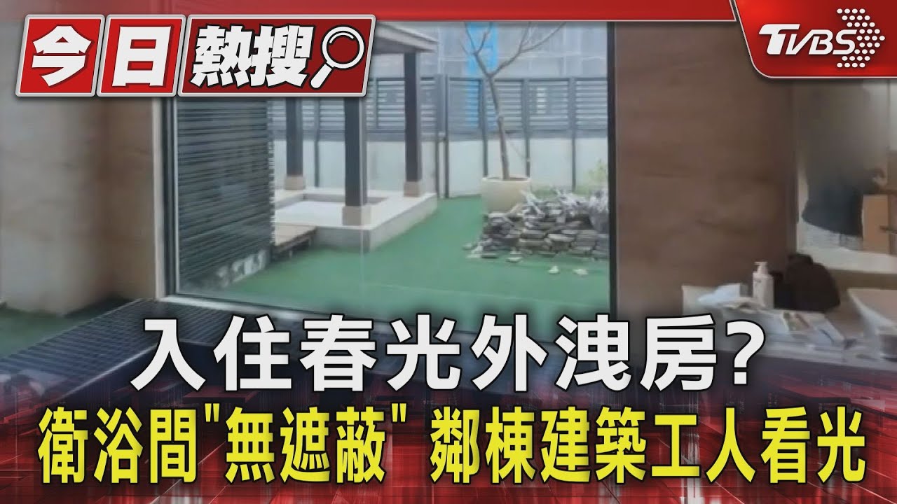 入住春光外洩房?旅館衛浴間「無遮蔽」 鄰棟建築工人看光