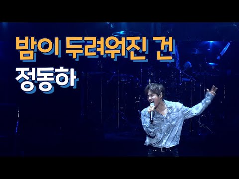 정동하 밤이 두려워진 건