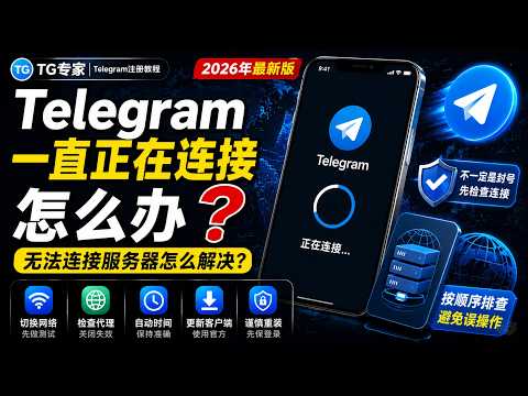 Telegram一直正在连接教程