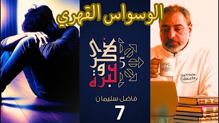 صورة حلقة ٧ / كيف تعامل الإسلام مع الوسواس القهري؟ / ذكرى وعبرة ٥/ #فاضل_سليمان