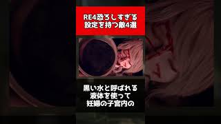 【バイオハザード】RE4恐ろしすぎる設定を持つ敵4選#shorts