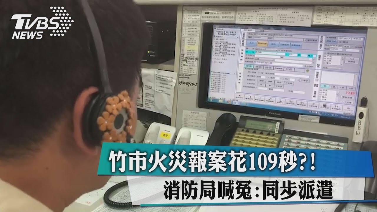 竹市火災報案花109秒? 消防局喊冤:同步派遣