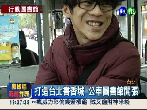 提倡閱讀樂趣! 公車圖書館開張