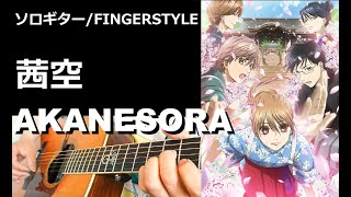 Download lagu 【ｿﾛｷﾞﾀｰTAB】茜空　ちはやふる2 ED  'AKANESORA' CHIHAYAFURU 2 ED 瀬戸麻沙美 SETO ASAMI mp3