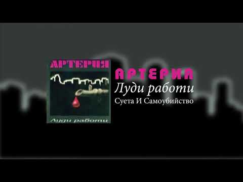 АРТЕРИЯ / Artery - Суета И Самоубийство / Sueta I Samoubiistvo (1993)