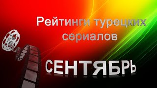 Рейтинги Турецких Сериалов в СЕНТЯБРЕ