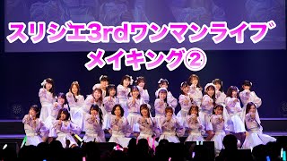 スリジエ3rdワンマンライブ＠KT Zepp Yokohama 2022年1月8日メイキング②