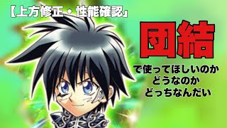 【ジャンプチ】決闘１枠目に無双が食い込む！団結は使える雰囲気だすだけか？【上方修正】