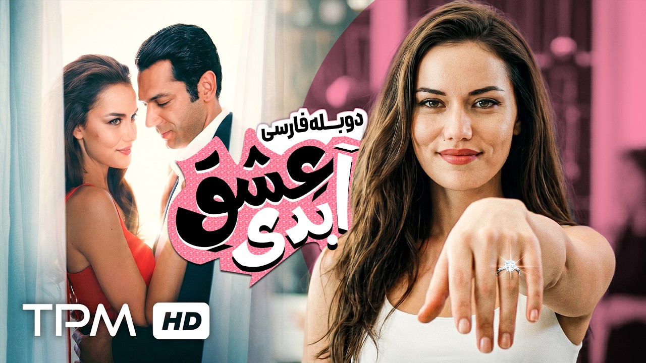 فیلم ترکیه‌ای با دوبله فارسی عشق ابدی | Sonsuz Aşk Dizi