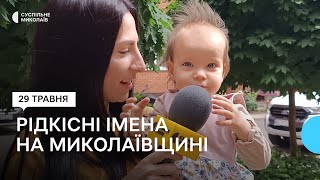 Вплинули серіали: майже половина батьків у Миколаєві називають дітей рідкісними іменами