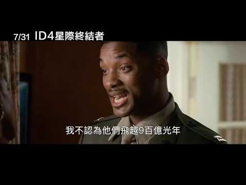 經典科幻災難巨片 【ID4星際終結者】4K中文官方正式預告