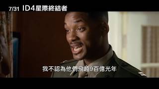 經典科幻災難巨片 【ID4星際終結者】4K中文官方正式預告
