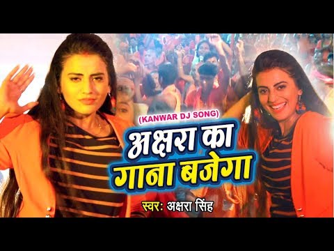 Akshara Singh का सबसे बड़ा काँवर गीत (VIDEO SONG) - Akshara ka Gana Bajega - Hindi Kanwar Songs