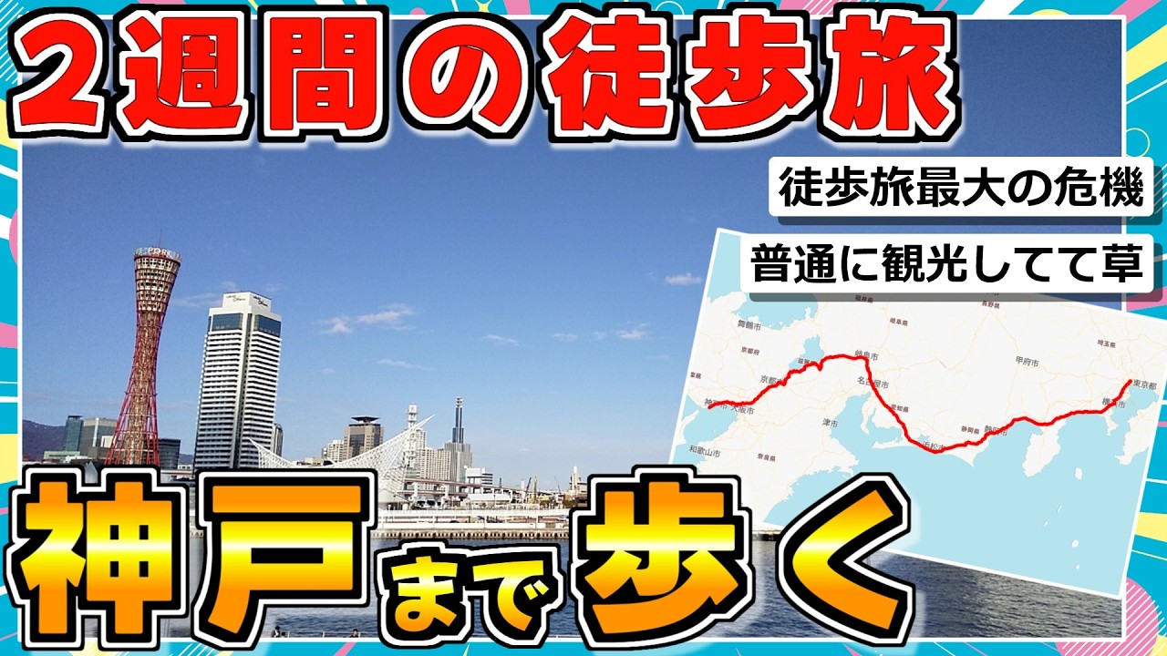 【旅スレ】神戸須磨水族園まで徒歩で旅する（後編）