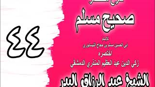 044 - شرح مختصر صحيح مسلم (باب: الغر المحجلين من إسباغ الوضوء) الشيخ عبد الرزاق البدر image