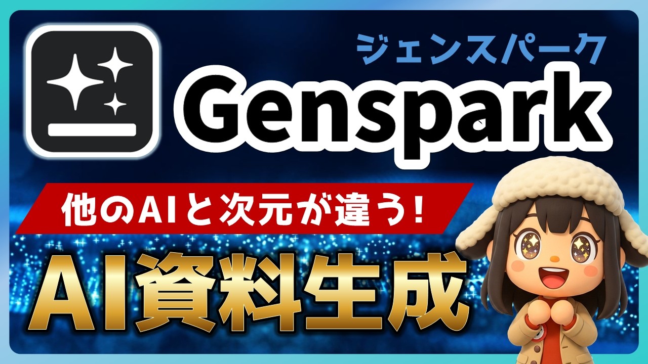 Gensparkを使ってスライド生成する方法【2026最新】│YouTube→資料化・データ分析まで1つで完結！│#powerpoint  #AI資料作成