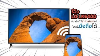 รีวิวสมาร์ททีวี LG LK5400 ทีวีที่เชื่อมต่อกับมือถือได้ ในราคาหมื่นนิดๆ รีวิวสมาร์ททีวี LG LK5400 ทีวีที่เชื่อมต่อกับมือถือได้ ในราคาหมื่นนิดๆ