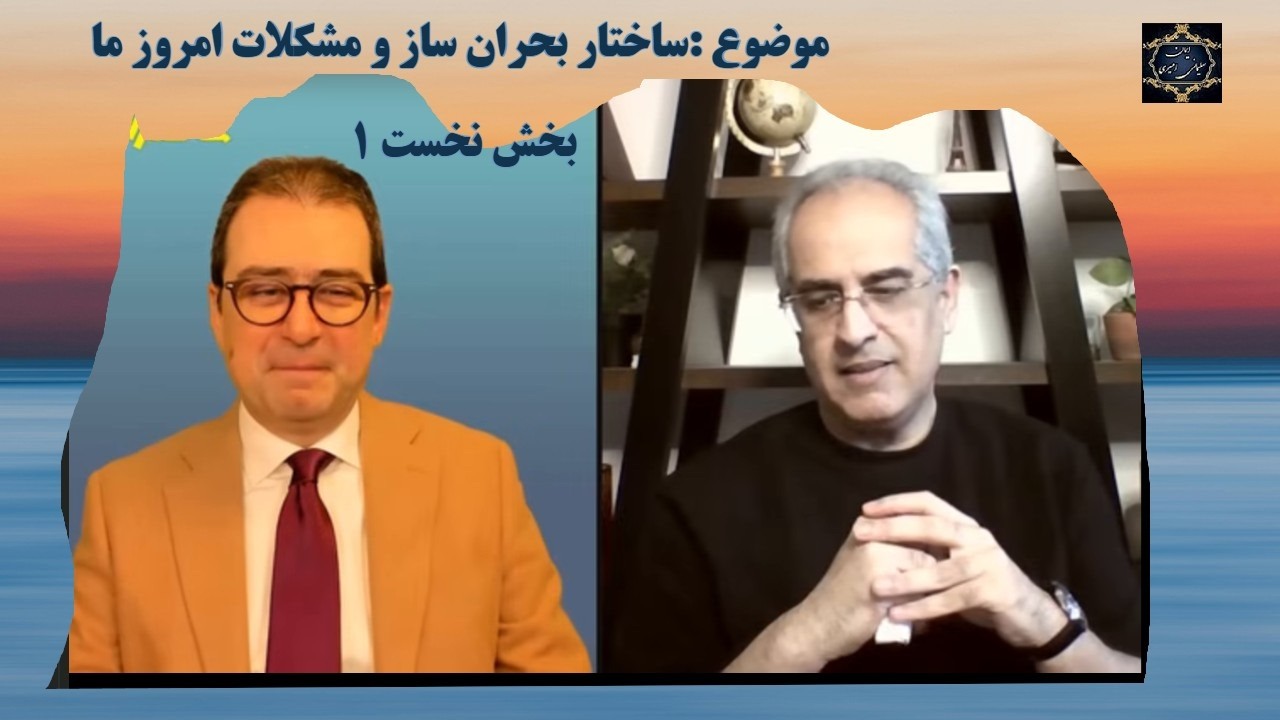 موضوع : ساختار بحران ساز و مشکلات امروز ما - بخش نخست