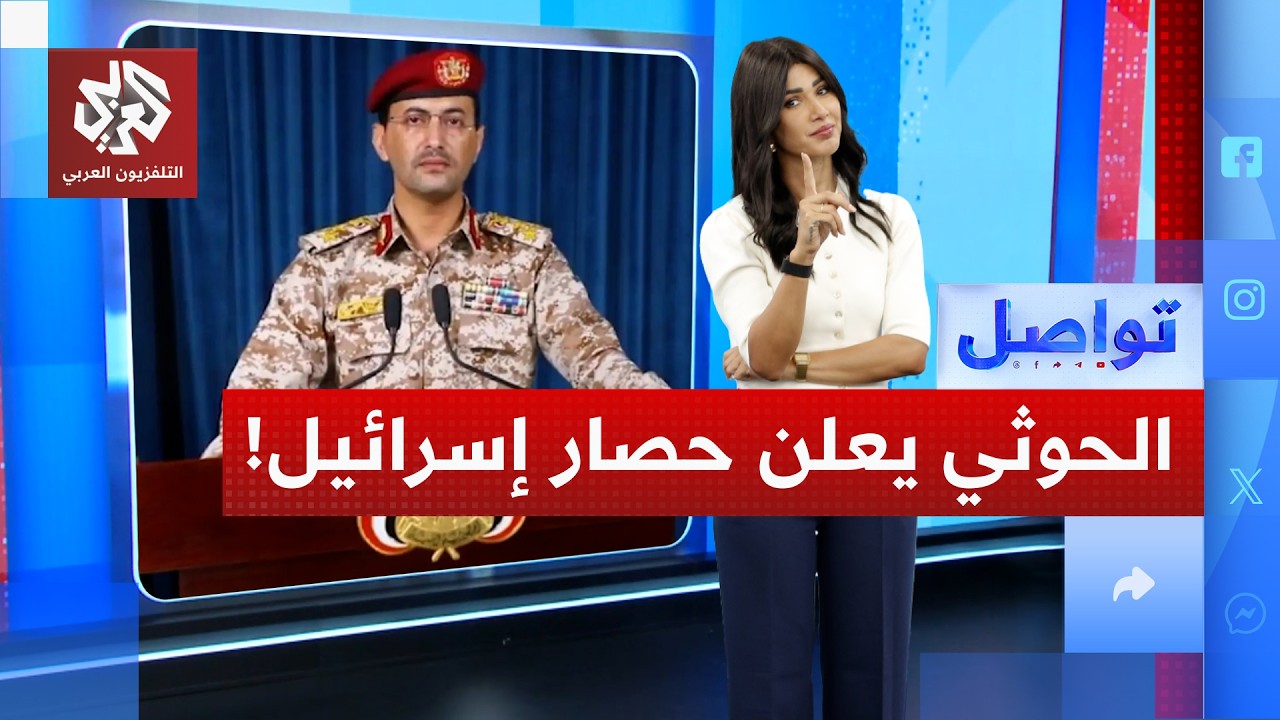 الحوثي يدخل المعركة ويعلن إغلاق البحر الأحمر أمام إسرائيل | تواصل