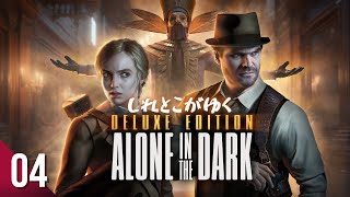 【アクション/ホラー】しれとこがゆくアーロンインザダーク【Alone in the Dark/PC】