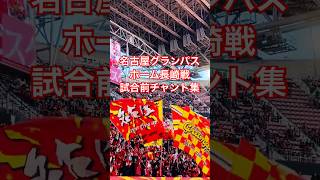 【グランパスアーカイブ】V・ファーレン長崎戦 試合前選手チャント集（2026年2月21日 J1 第3節 名古屋グランパス×V・ファーレン長崎）