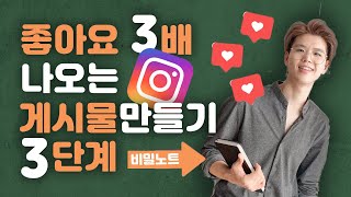 인스타그램 좋아요 3배나오는 게시물 만들기 3단계 루틴