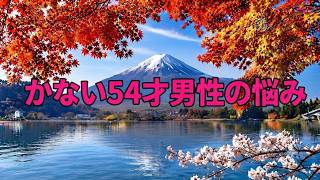 テレフォン人生相談🍋 幼児的恋愛の為続かない54才男性の悩み!加藤諦三＆大原敬子!