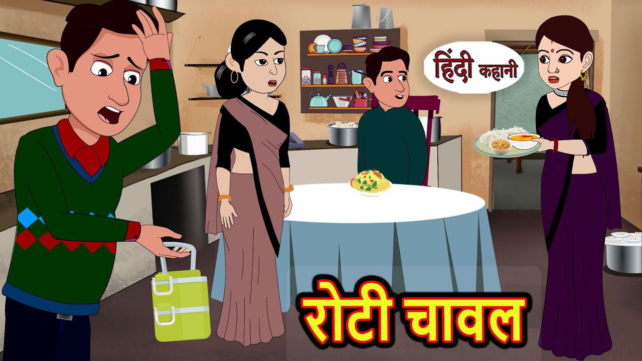 रोटी चावल Roti Chawal | Stories in Hindi | Moral Bedtime Stories | Kahani | Hindi Storytime | Funny