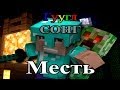 ГУГЛСОНГ: CaptainSparklez - МЕСТЬ 