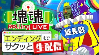 21年間塊魂に呪われ続ける犬が遊ぶ『塊魂 Rolling LIVE』延長戦