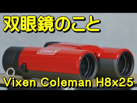 双眼鏡のこと No.107 ビクセン コールマン H8x25 (Vixen Coleman H8x25)