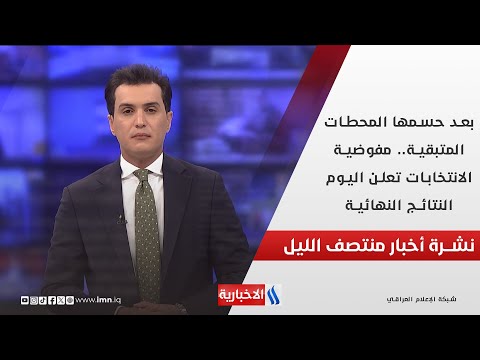 فيديو | بعد حسمها المحطات المتبقية.. مفوضية الانتخابات تعلن اليوم النتائج النهائية.. في نشرة الــ 12