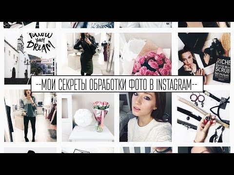 МОИ СЕКРЕТЫ ОБРАБОТКИ ФОТО в ИНСТАГРАМ | Как вести стильный профиль в Instagram