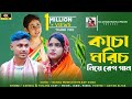 কাচা মরিচ নিয়ে রেপ গান Kacha Morich Niye Funny Rap Song Silch