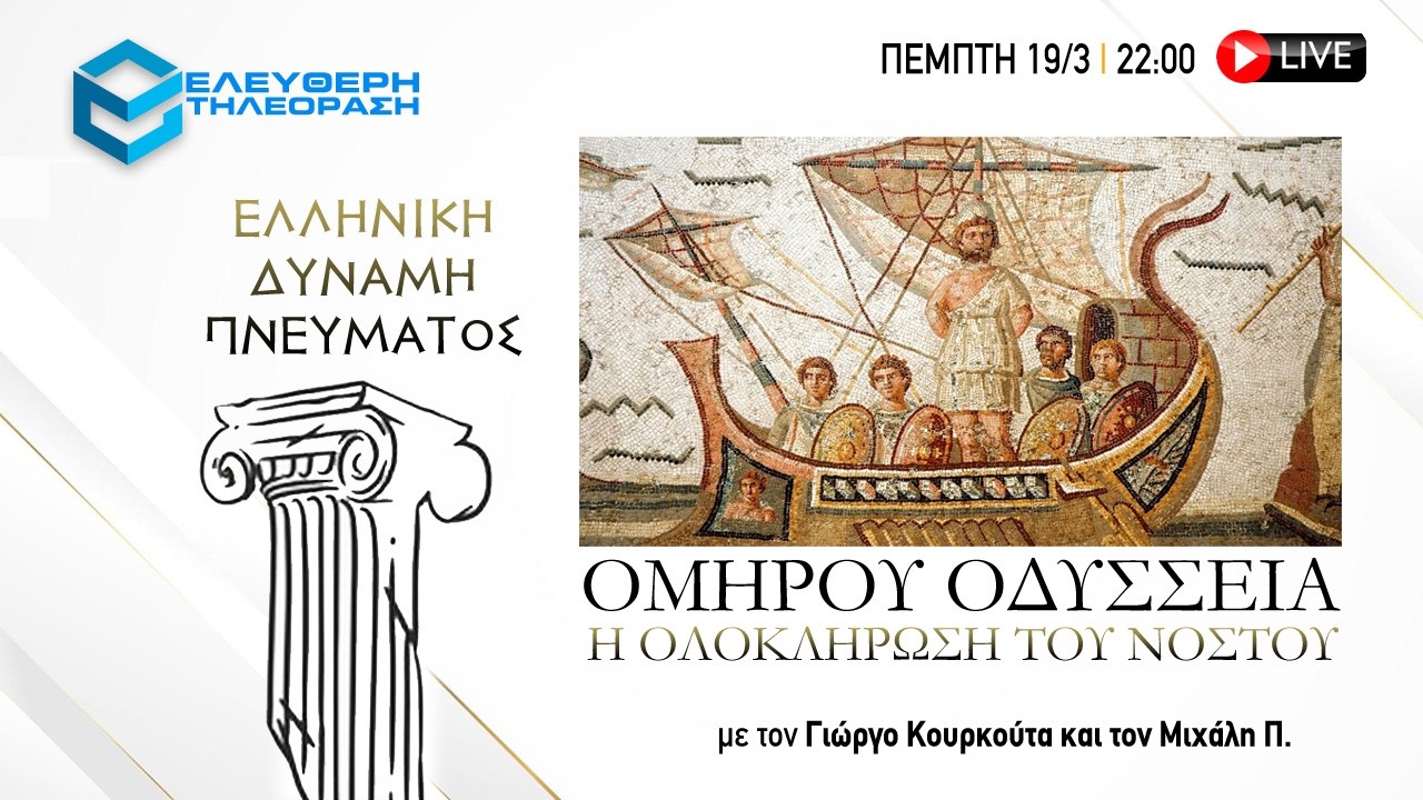 🔴 19/3 ΣΤΙΣ 22:00 "ΕΛΛΗΝΙΚΗ ΔΥΝΑΜΗ ΠΝΕΥΜΑΤΟΣ": ΟΜΗΡΟΥ ΙΛΙΑΔΑ, Η ΟΛΟΚΛΗΡΩΣΗ ΤΟΥ ΝΟΣΤΟΥ